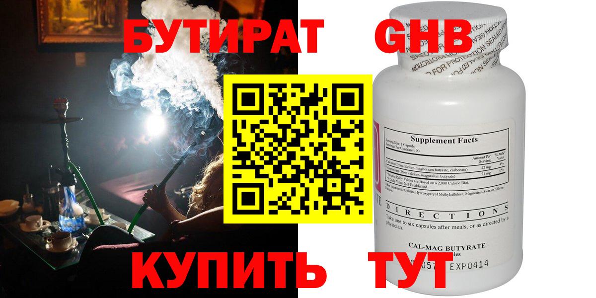 Бутират  Вход с VPN  Людиново  БУТИРАТ GHB 