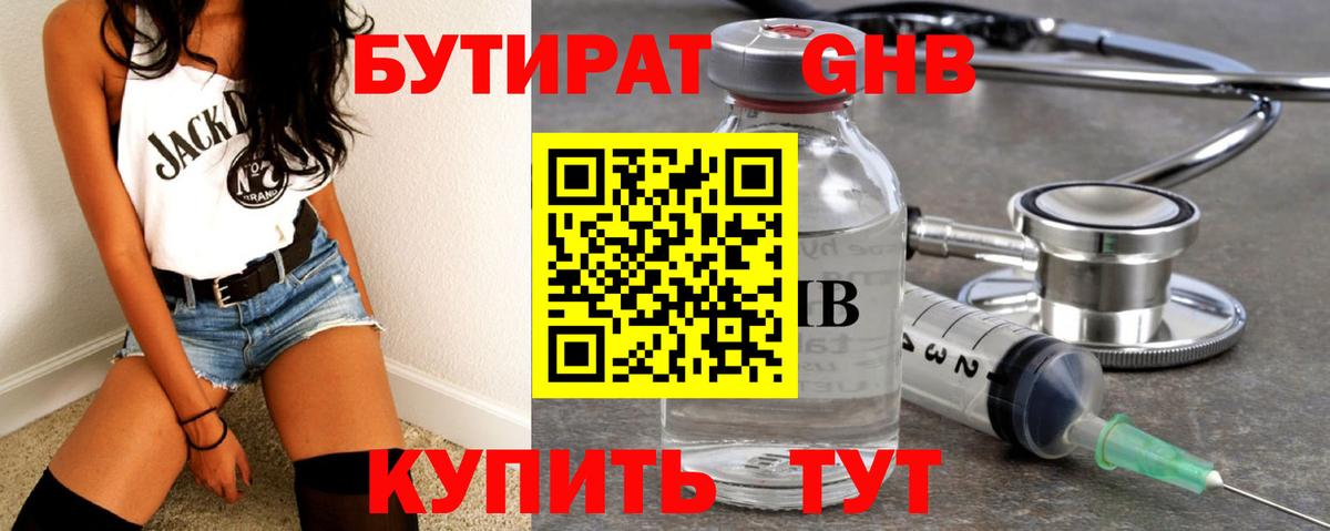 БУТИРАТ GHB Людиново