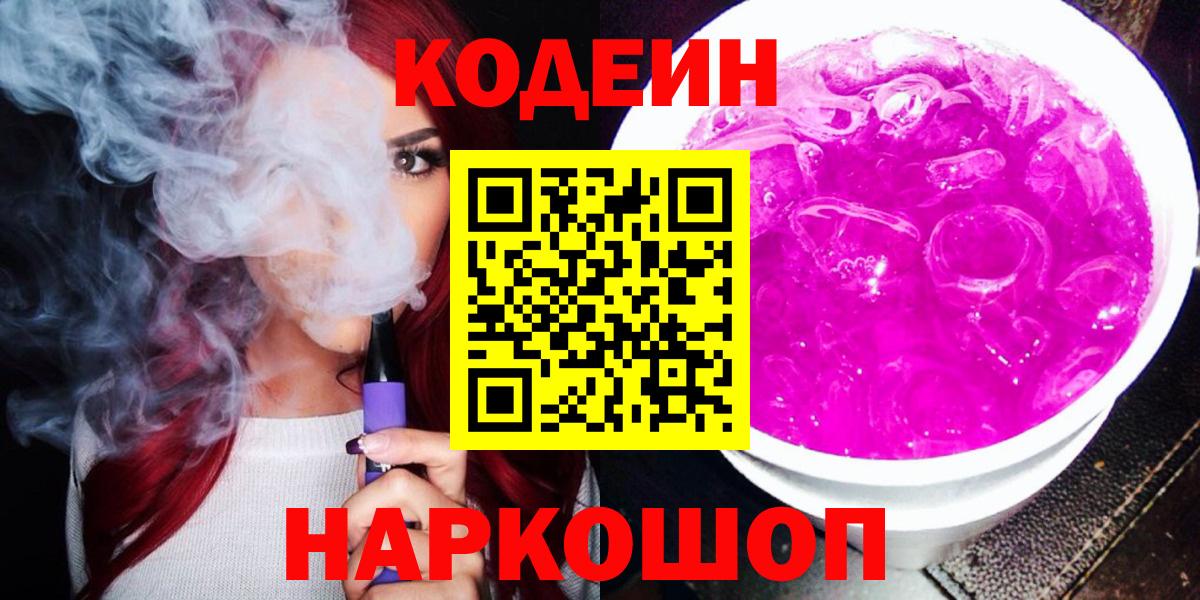 Кодеин Purple Drank  Кодеин напиток Lean (лин)  Вход с VPN  Людиново 