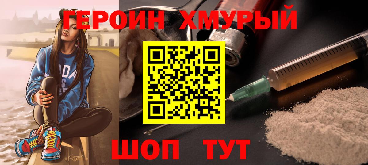 ГЕРОИН белый Людиново